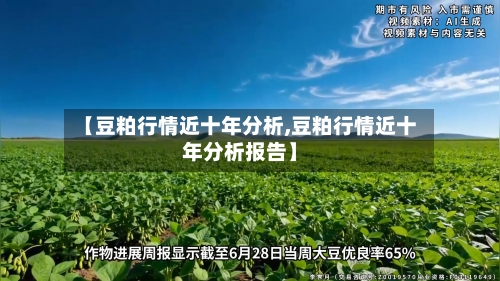 【豆粕行情近十年分析,豆粕行情近十年分析报告】