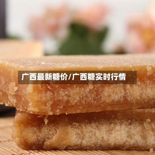 广西最新糖价/广西糖实时行情