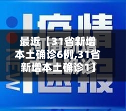 最近【31省新增本土确诊6例,31省新增本土确诊1】-第3张图片