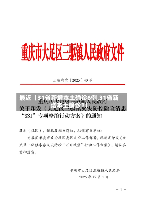 最近【31省新增本土确诊6例,31省新增本土确诊1】-第2张图片