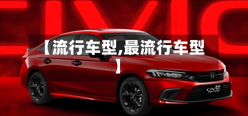 【流行车型,最流行车型】-第2张图片