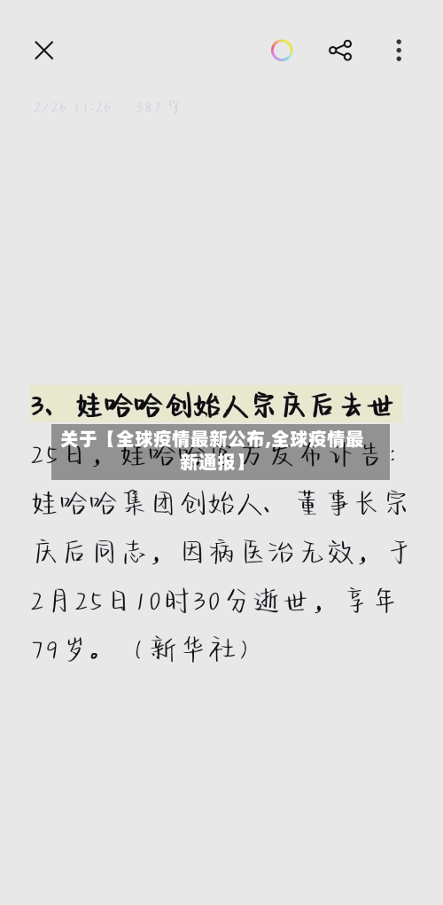 关于【全球疫情最新公布,全球疫情最新通报】