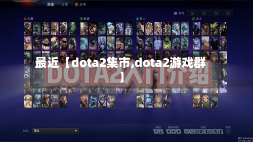 最近【dota2集市,dota2游戏群】