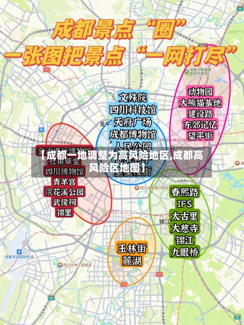 【成都一地调整为高风险地区,成都高风险区地图】-第3张图片