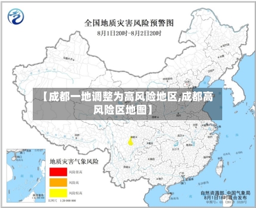 【成都一地调整为高风险地区,成都高风险区地图】-第2张图片