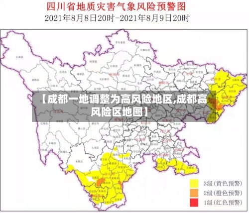 【成都一地调整为高风险地区,成都高风险区地图】