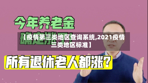 【疫情第三类地区查询系统,2021疫情三类地区标准】-第3张图片