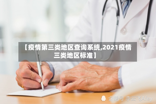 【疫情第三类地区查询系统,2021疫情三类地区标准】-第2张图片