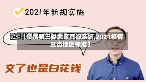 【疫情第三类地区查询系统,2021疫情三类地区标准】