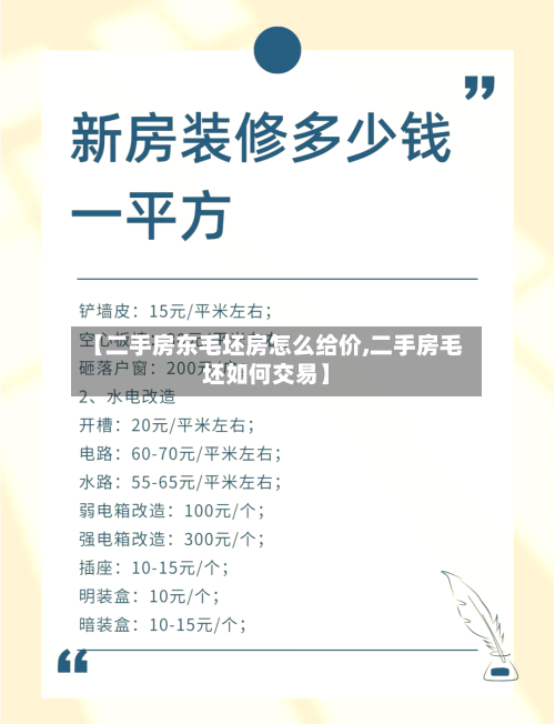 【二手房东毛坯房怎么给价,二手房毛坯如何交易】-第2张图片