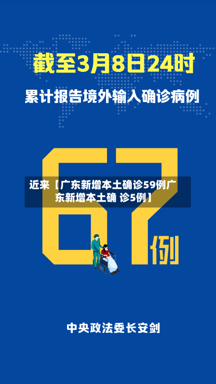 近来【广东新增本土确诊59例广东新增本土确 诊5例】-第2张图片