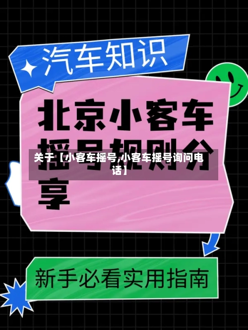 关于【小客车摇号,小客车摇号询问电话】