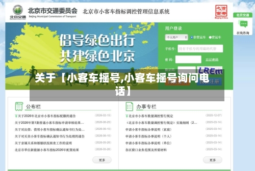 关于【小客车摇号,小客车摇号询问电话】-第3张图片