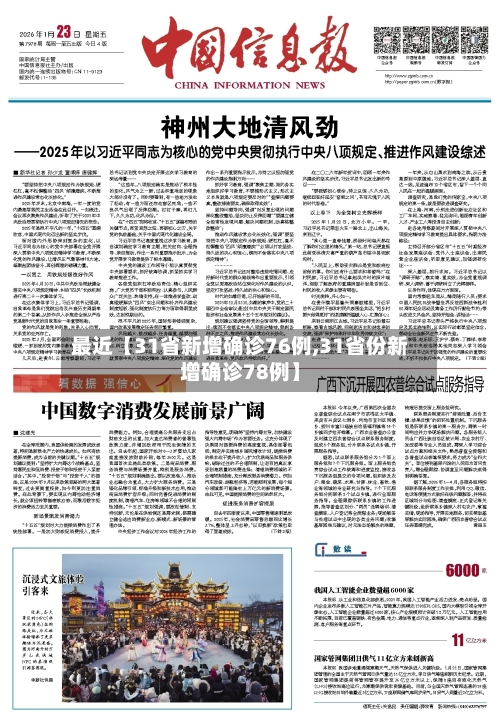 最近【31省新增确诊76例,31省份新增确诊78例】-第2张图片