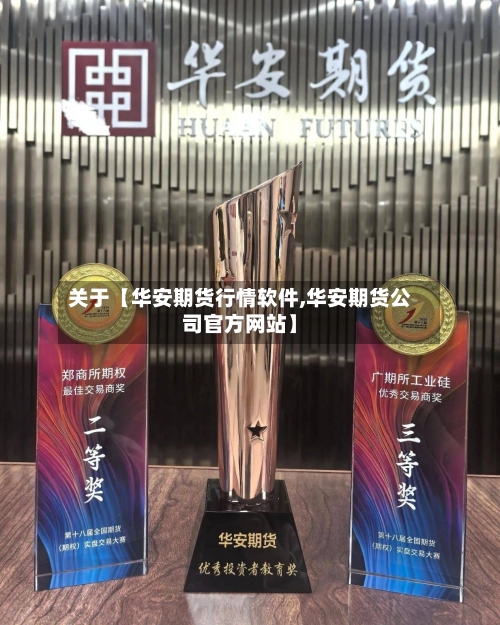 关于【华安期货行情软件,华安期货公司官方网站】-第2张图片