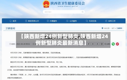 【陕西新增24例新型肺炎,陕西新增24例新型肺炎最新消息】-第2张图片