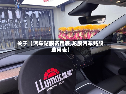 关于【汽车贴膜费用表,龙膜汽车贴膜费用表】-第3张图片