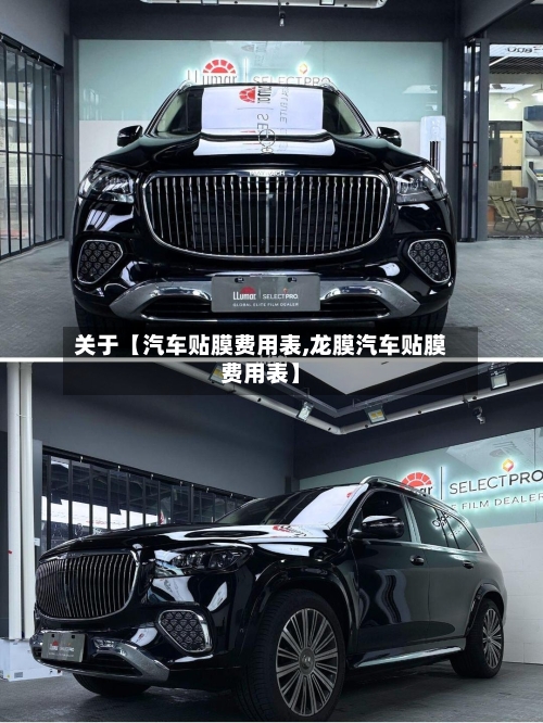 关于【汽车贴膜费用表,龙膜汽车贴膜费用表】