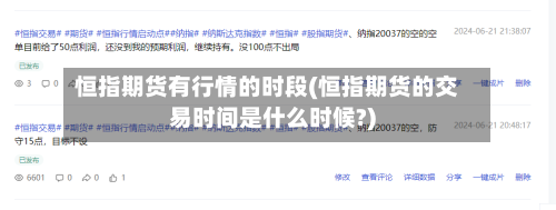 恒指期货有行情的时段(恒指期货的交易时间是什么时候?)