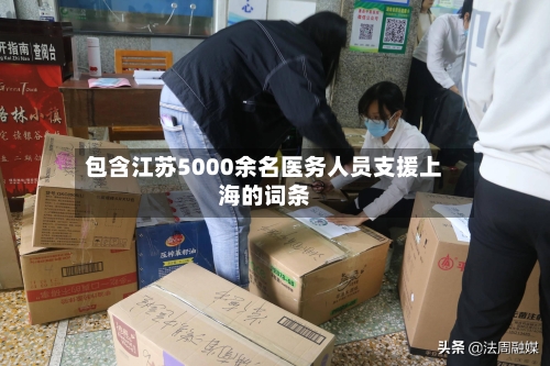 包含江苏5000余名医务人员支援上海的词条