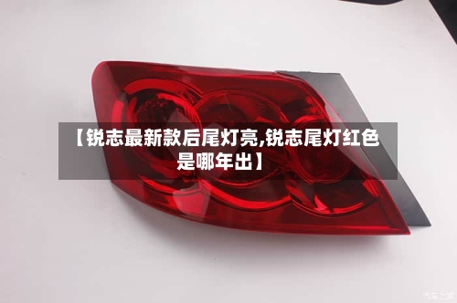 【锐志最新款后尾灯亮,锐志尾灯红色是哪年出】-第3张图片