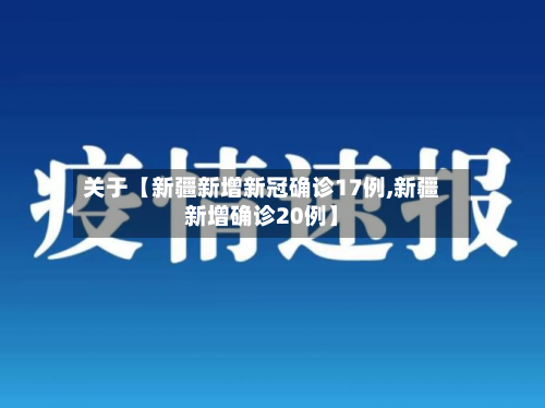 关于【新疆新增新冠确诊17例,新疆新增确诊20例】