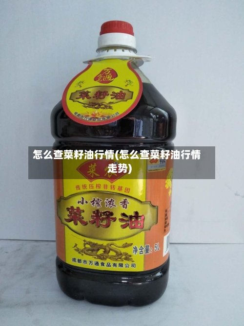 怎么查菜籽油行情(怎么查菜籽油行情走势)