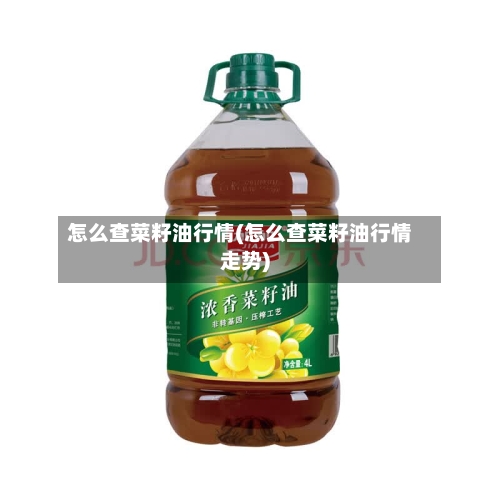 怎么查菜籽油行情(怎么查菜籽油行情走势)-第2张图片