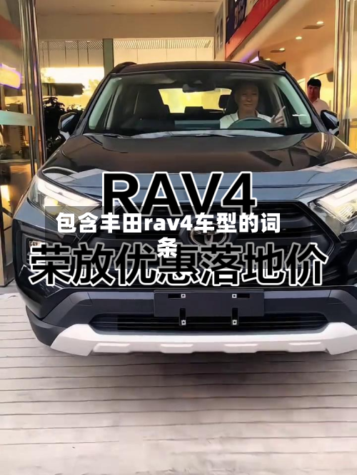包含丰田rav4车型的词条
