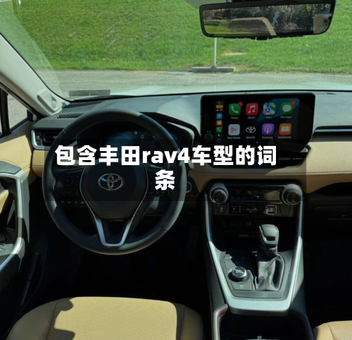 包含丰田rav4车型的词条-第3张图片