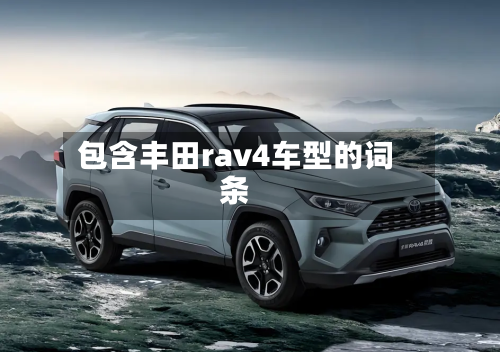 包含丰田rav4车型的词条-第2张图片