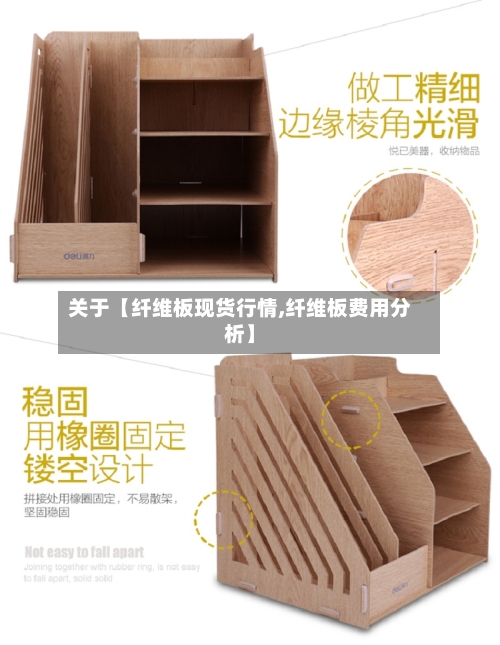 关于【纤维板现货行情,纤维板费用分析】