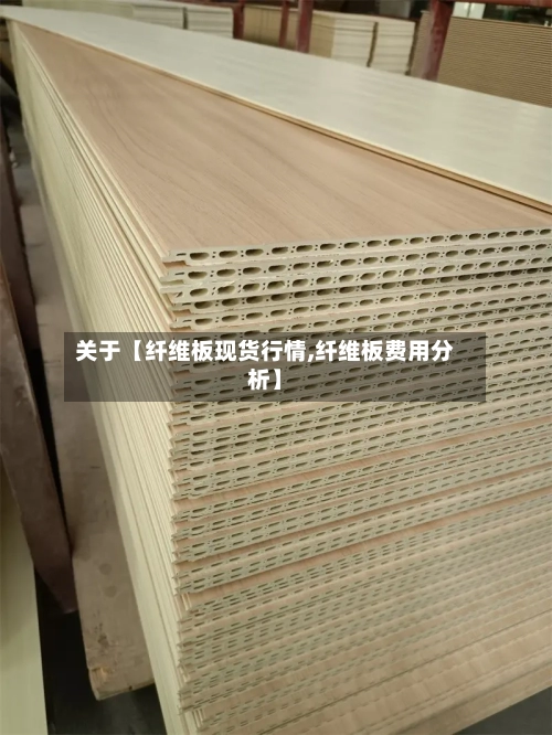 关于【纤维板现货行情,纤维板费用分析】-第3张图片