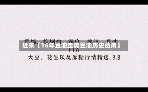 近来【16年豆油走势豆油历史费用】-第2张图片