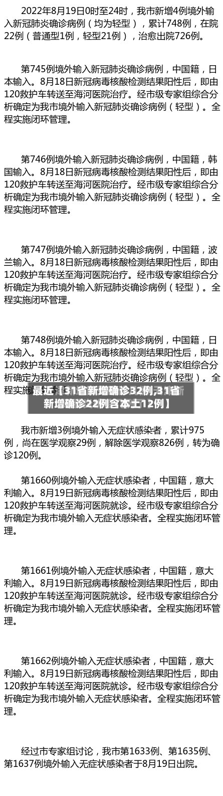 最近【31省新增确诊32例,31省新增确诊22例含本土12例】-第2张图片