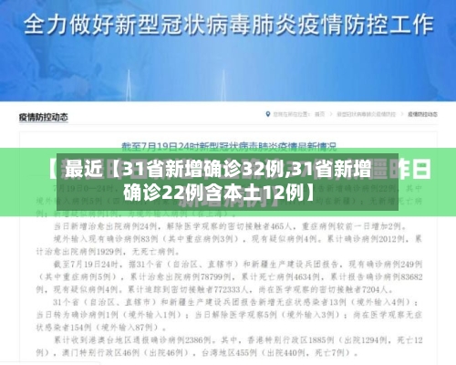 最近【31省新增确诊32例,31省新增确诊22例含本土12例】