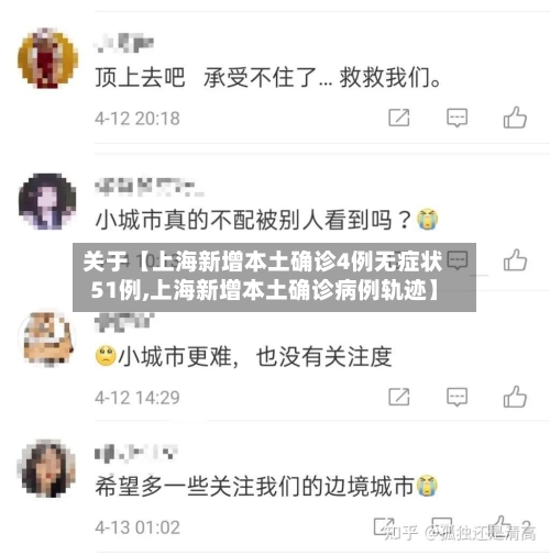 关于【上海新增本土确诊4例无症状51例,上海新增本土确诊病例轨迹】-第3张图片