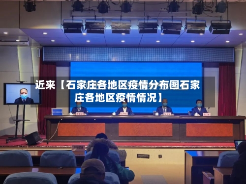 近来【石家庄各地区疫情分布图石家庄各地区疫情情况】