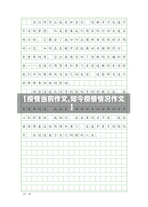 【疫情当前作文,如今疫情情况作文】