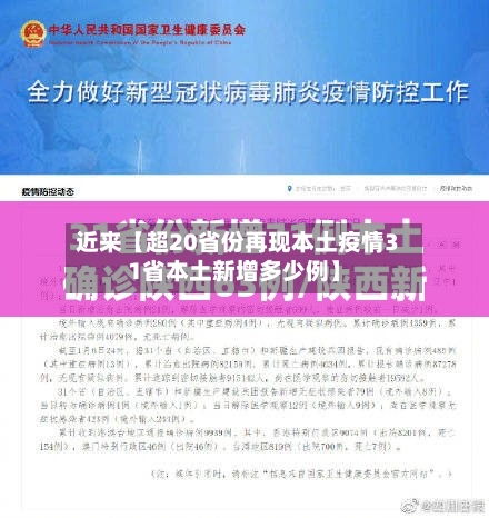 近来【超20省份再现本土疫情31省本土新增多少例】