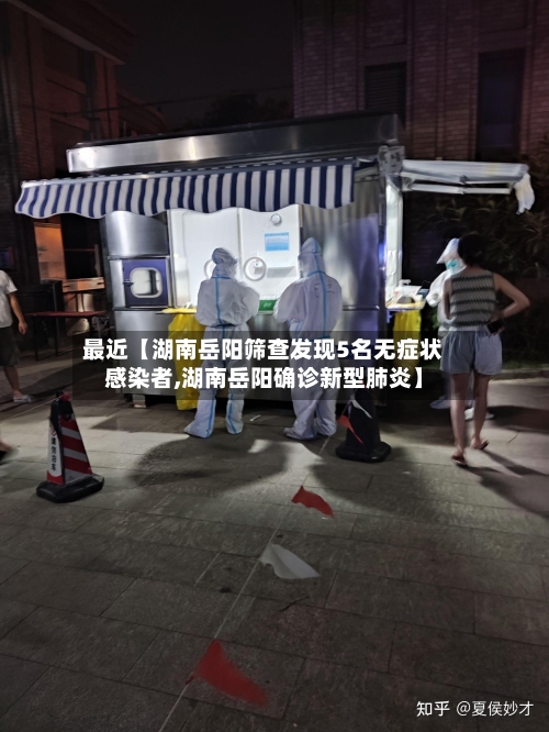 最近【湖南岳阳筛查发现5名无症状感染者,湖南岳阳确诊新型肺炎】