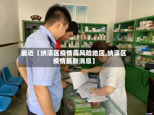 最近【纳溪区疫情高风险地区,纳溪区疫情最新消息】