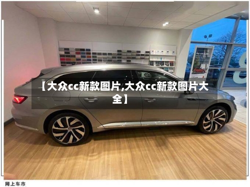 【大众cc新款图片,大众cc新款图片大全】