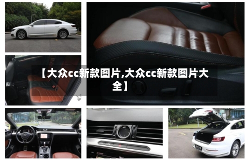 【大众cc新款图片,大众cc新款图片大全】-第3张图片