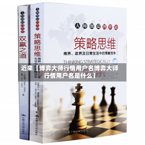近来【博弈大师行情用户名博弈大师行情用户名是什么】