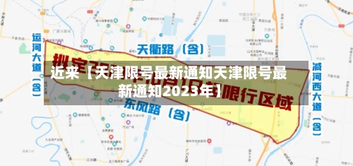 近来【天津限号最新通知天津限号最新通知2023年】
