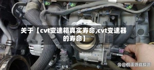 关于【cvt变速箱真实寿命,cvt变速器的寿命】-第2张图片