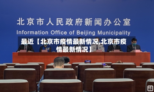 最近【北京市疫情最新情况,北京市疫情最新情况】-第2张图片
