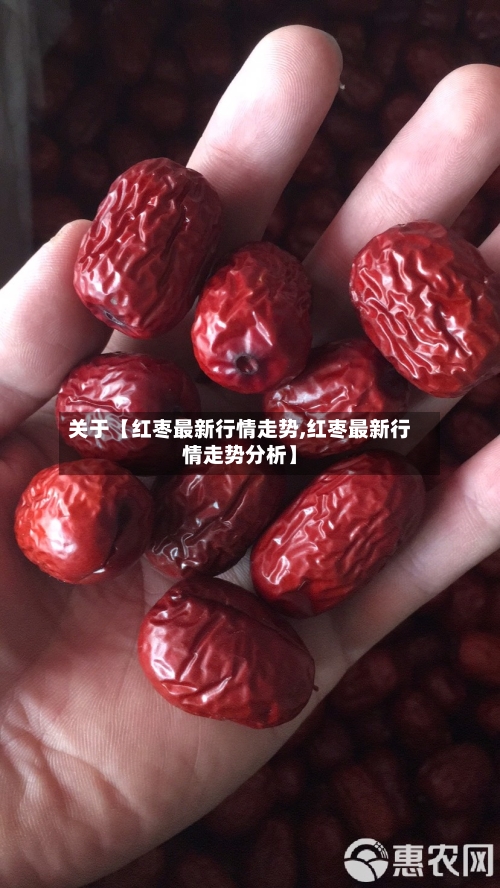 关于【红枣最新行情走势,红枣最新行情走势分析】-第2张图片
