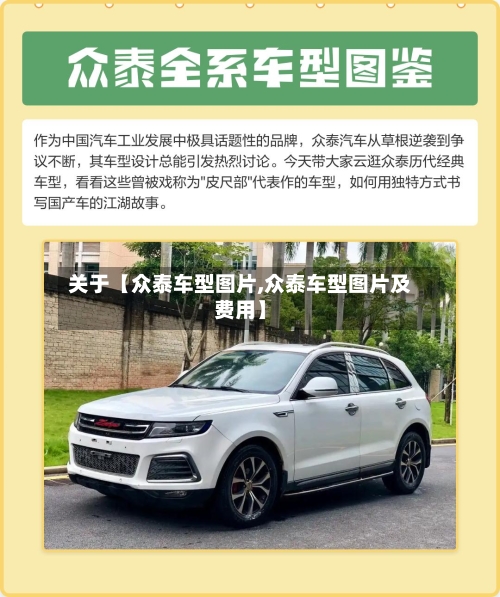 关于【众泰车型图片,众泰车型图片及费用】-第2张图片